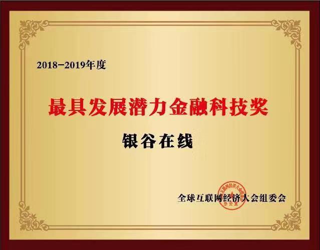 銀谷在線榮膺全球互聯網經濟大會“最具發(fā)展?jié)摿鹑诳萍吉劇? height=