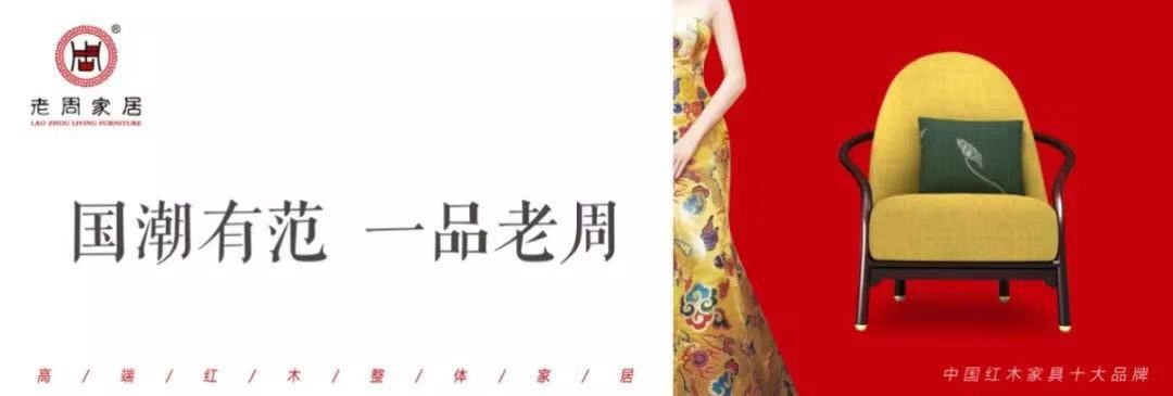 老周家居一一一紅木之“新”，創(chuàng)意之“美”！