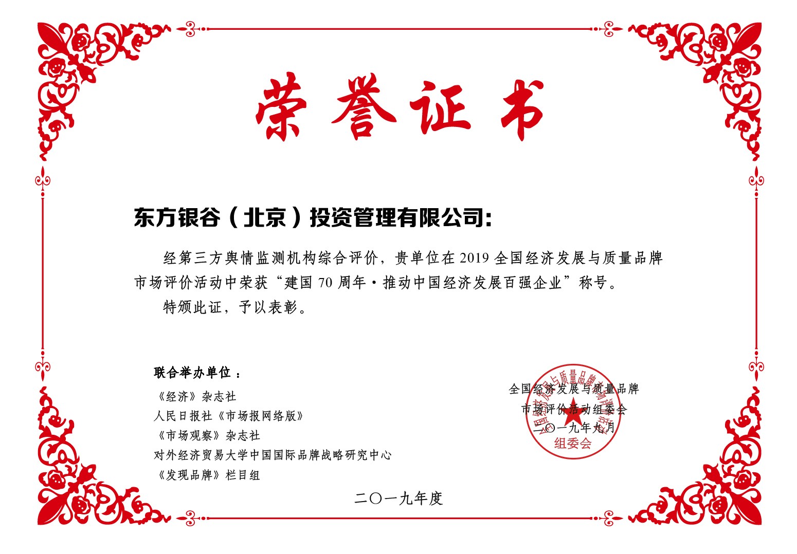 喜訊！東方銀谷榮膺“建國(guó)70周年·推動(dòng)中國(guó)經(jīng)濟(jì)發(fā)展百?gòu)?qiáng)企業(yè)”稱號(hào)