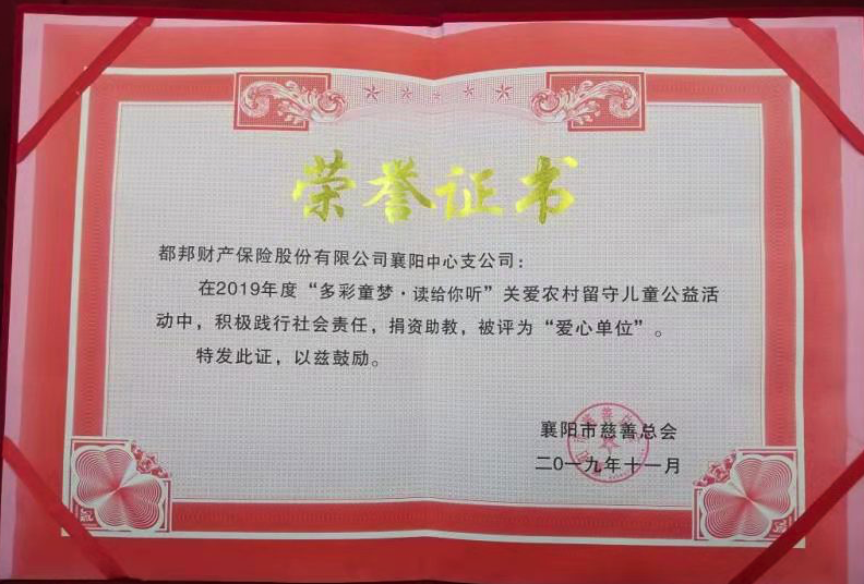 守護(hù)關(guān)愛(ài)農(nóng)村留守兒童 都邦保險(xiǎn)獲評(píng)“愛(ài)心單位”