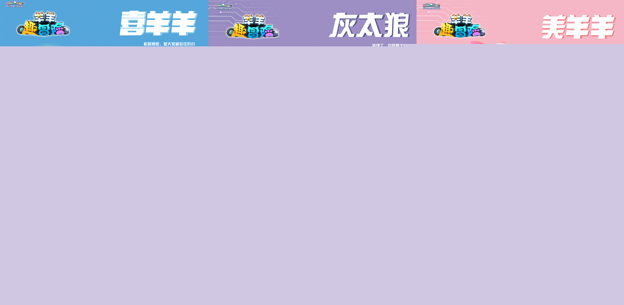 羊羊趣冒險！喜羊羊帶你探秘神奇微觀世界！