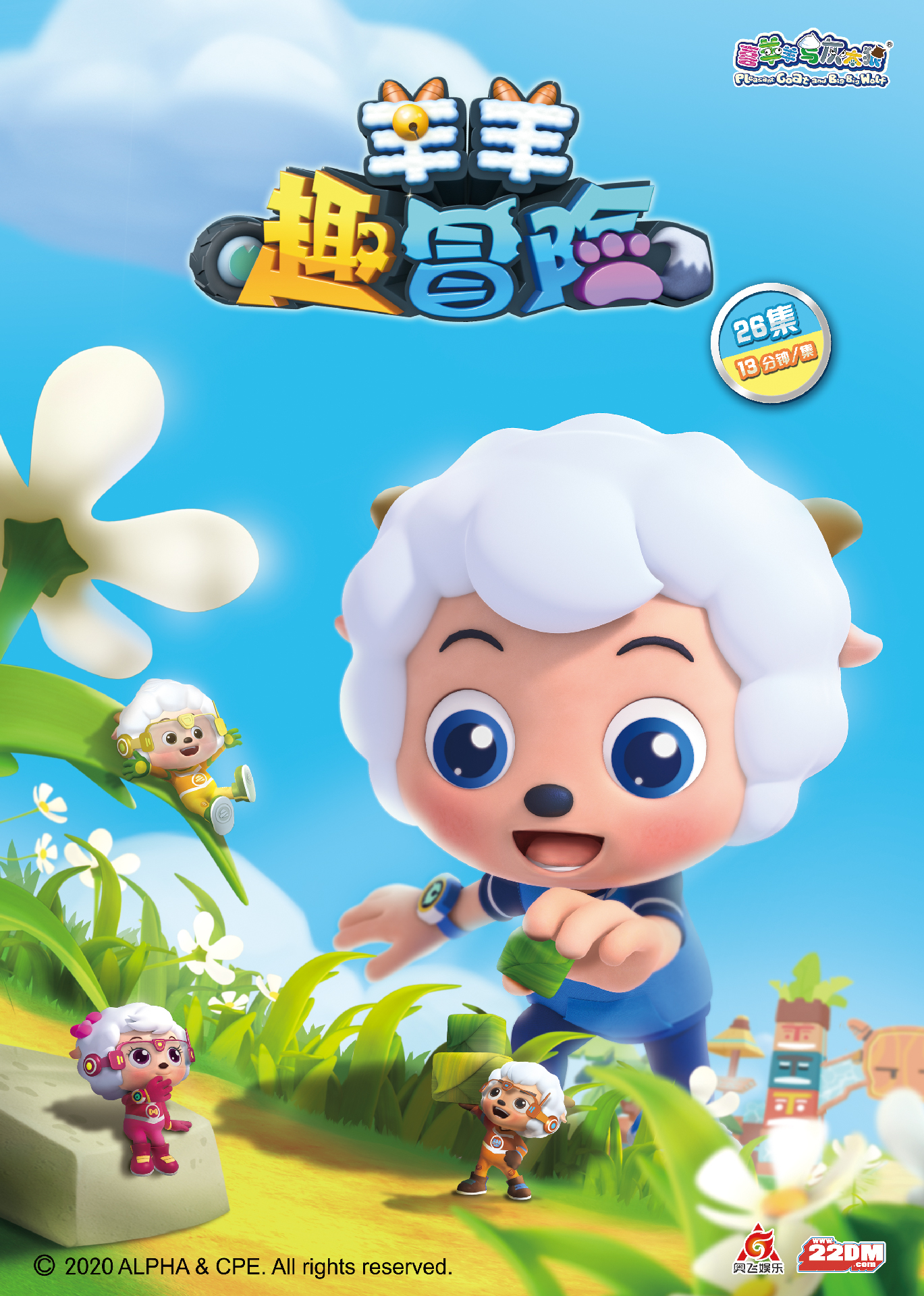 羊羊趣冒險！喜羊羊帶你探秘神奇微觀世界！